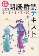 「続 小学校朗読・群読テキストベスト50」表紙