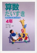 「算数だいすき(あそぶ・つくる・しらべる) 4年」表紙