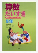 「算数だいすき(あそぶ・つくる・しらべる) 5年」表紙