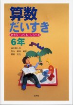 「算数だいすき(あそぶ・つくる・しらべる) 6年」表紙