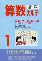 「算数計算カルテ1(整数のたし算・ひき算 1・2・3年での学習)」表紙