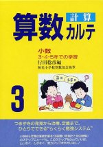 「算数計算カルテ3(小数 3・4・5年での学習)」表紙