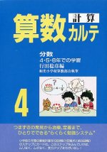 「算数計算カルテ4(分数 4・5・6年での学習)」表紙