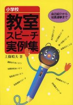 「小学校教室スピーチ実例集」表紙