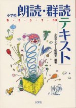 「小学校朗読・群読テキストベスト50」表紙