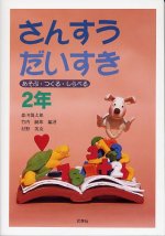 「さんすうだいすき(あそぶ・つくる・しらべる) 2年」表紙