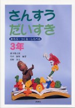 「さんすうだいすき(あそぶ・つくる・しらべる) 3年」表紙