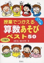 「授業でつかえる算数あそびベスト50 小学校1・2年」表紙