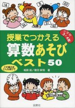 「授業でつかえる算数あそびベスト50 小学校3・4年」表紙