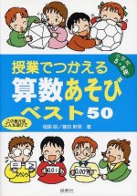 「授業でつかえる算数あそびベスト50 小学校5・6年」表紙