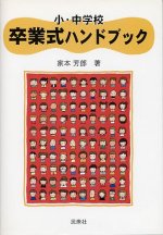 「小・中学校 卒業式ハンドブック」表紙