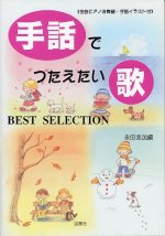 「手話でつたえたい歌ベストセレクション」表紙