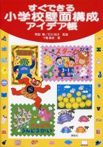 「すぐできる小学校壁面構成アイデア帳」表紙