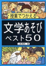 「授業でつかえる文学あそびベスト50」表紙