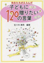 「先生たちがえらんだ 子どもに贈りたい120の言葉」表紙