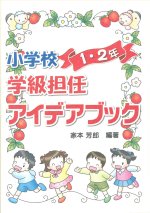 「小学校学級担任アイデアブック 1・2年」表紙