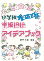 「小学校学級担任アイデアブック 3・4年」表紙