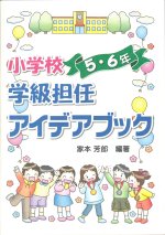 「小学校学級担任アイデアブック 5・6年」表紙