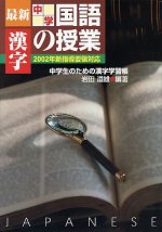 「最新中学国語の授業 漢字」表紙