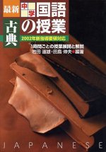 「最新中学国語の授業 古典」表紙