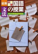 「最新中学国語の授業 文法」表紙