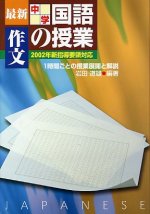 「最新中学国語の授業 作文」表紙