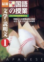 「最新中学国語の授業 文学・説明文 1年」表紙