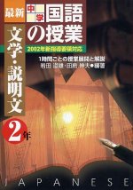 「最新中学国語の授業 文学・説明文 2年」表紙