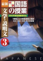 「最新中学国語の授業 文学・説明文 3年」表紙
