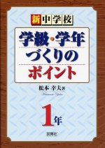 「新中学校 学級・学年づくりのポイント 1年」表紙