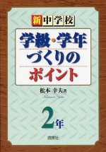 「新中学校 学級・学年づくりのポイント 2年」表紙