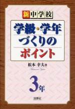 「新中学校 学級・学年づくりのポイント 3年」表紙