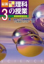 「最新中学理科の授業 3年」表紙