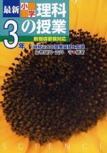 「最新小学理科の授業 3年」表紙