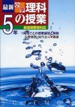 「最新小学理科の授業 5年」表紙