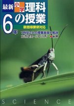 「最新小学理科の授業 6年」表紙