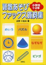「算数あそびファックス資料集 小学校1・2年」表紙