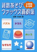 「算数あそびファックス資料集 小学校5・6年」表紙
