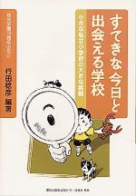 「すてきな今日と出会える学校(小さな私立学校の大きな挑戦)」表紙