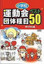 「小学校 運動会団体種目ベスト50」表紙