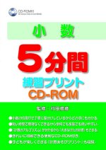 「小数 5分間練習プリントCD-ROM」表紙