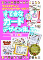 「すてきなカードデザイン集CD‐ROM」表紙
