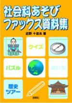 「社会科あそびファックス資料集」表紙
