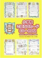 「小学校ごほうびカードCD-ROM」表紙