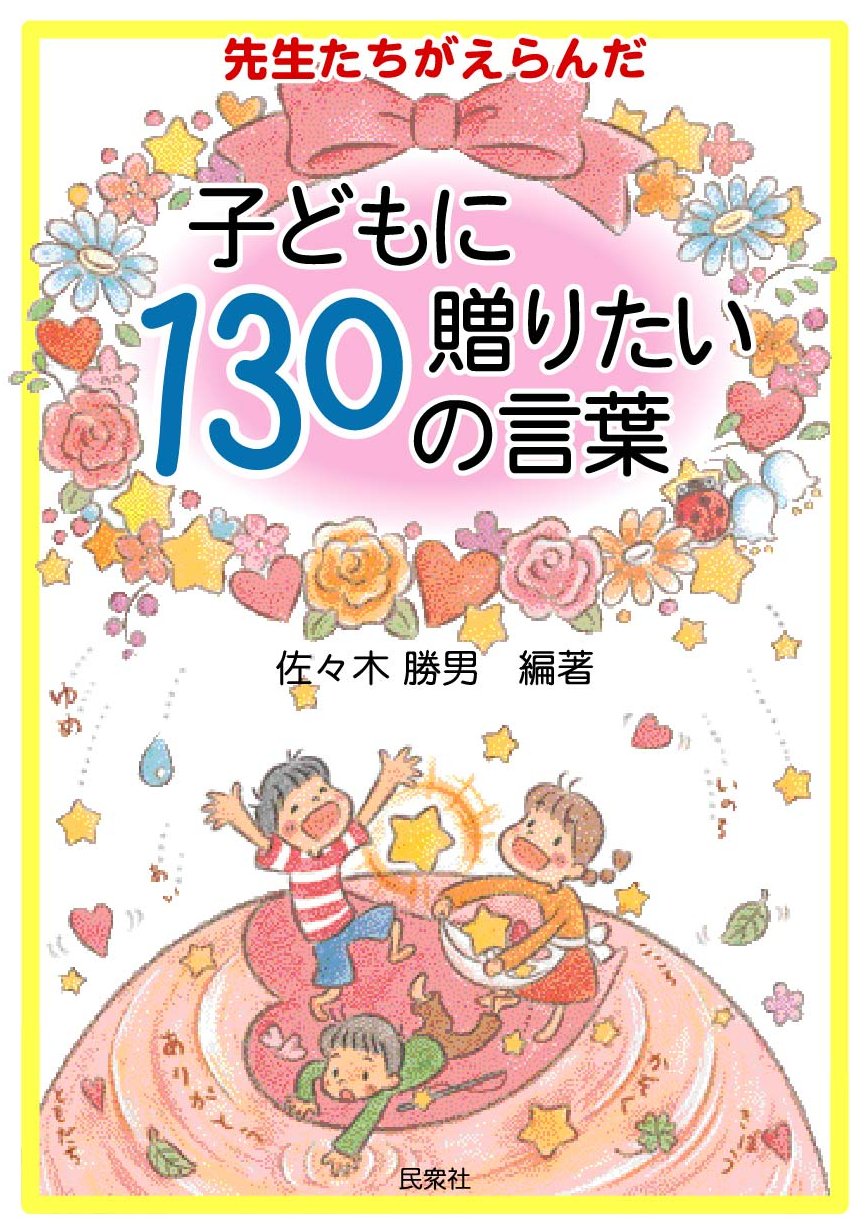 「先生たちがえらんだ子どもに贈りたい130の言葉」表紙