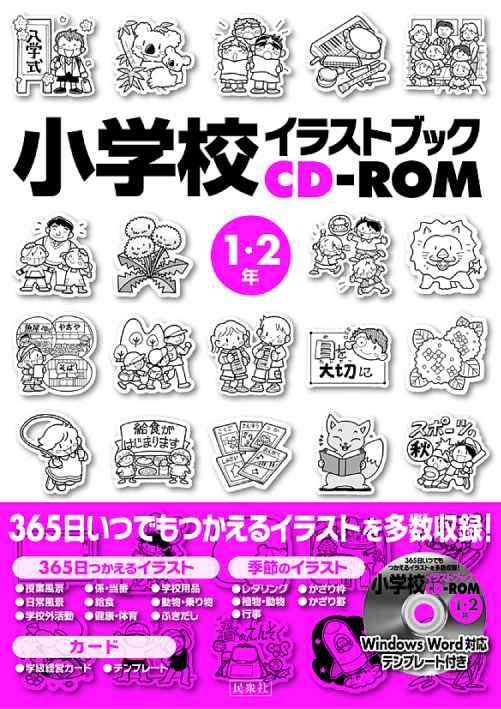 「小学校イラストブックCD−ROM 1・2年」表紙