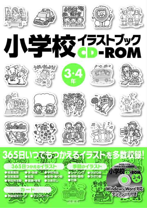 「小学校イラストブックCD−ROM 3・4年」表紙