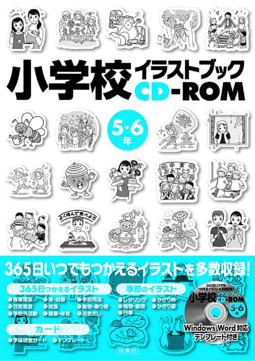「小学校イラストブックCD−ROM 5・6年」表紙