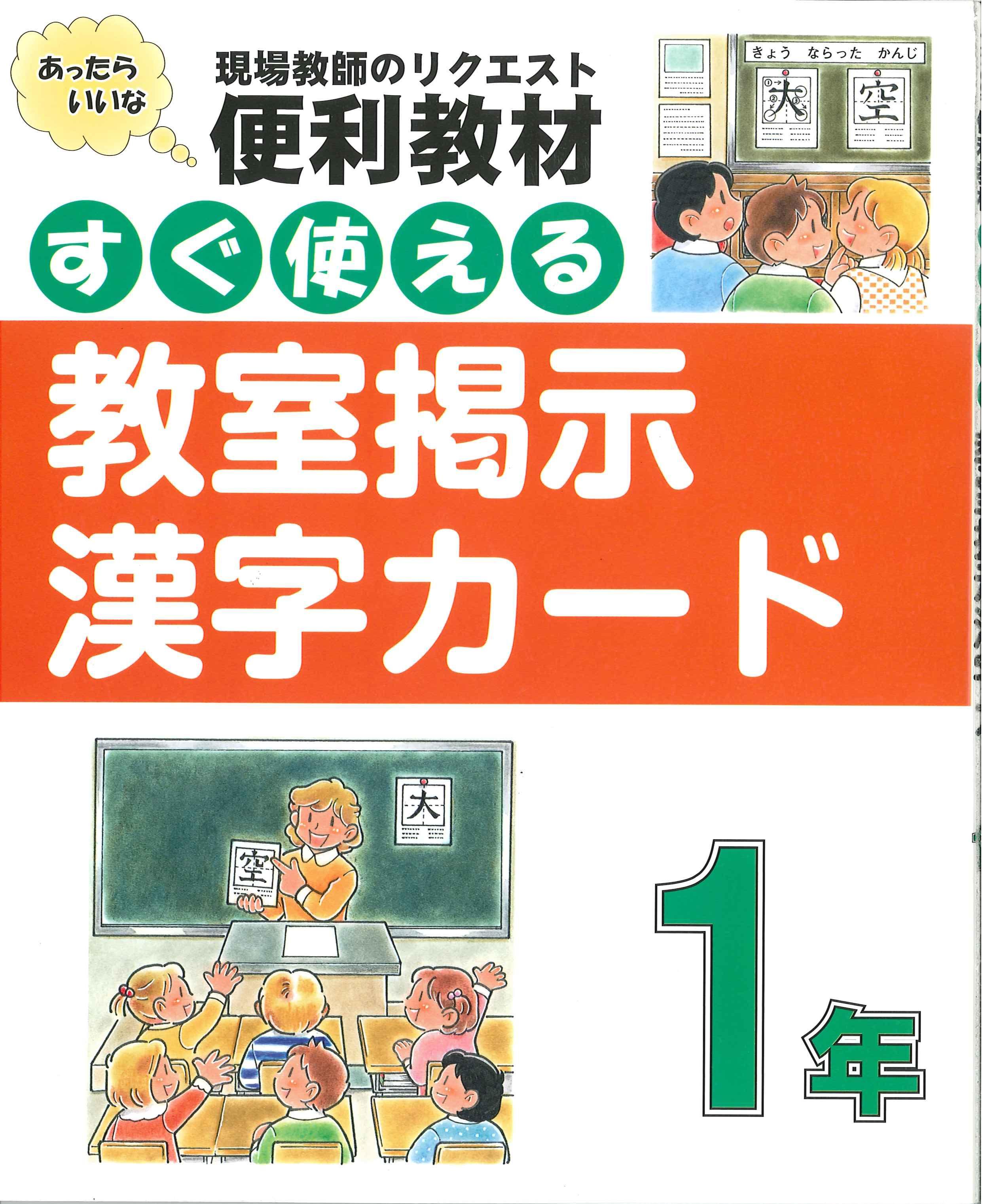 「すぐ使える 教室掲示漢字カード 1年」表紙