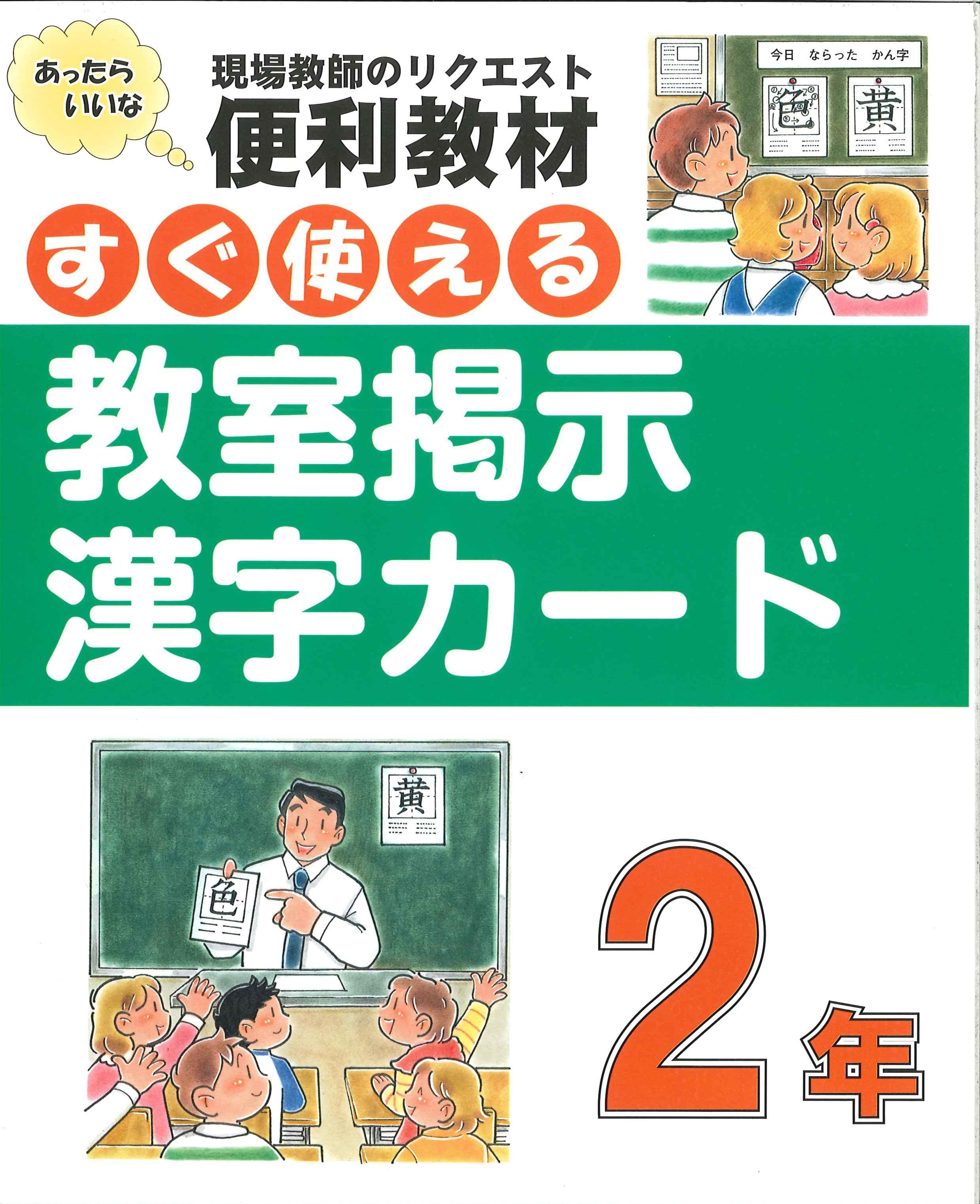 「すぐ使える 教室掲示漢字カード 2年」表紙